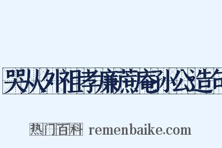 哭从外祖孝廉蔗庵孙公造句是什么意思的图片